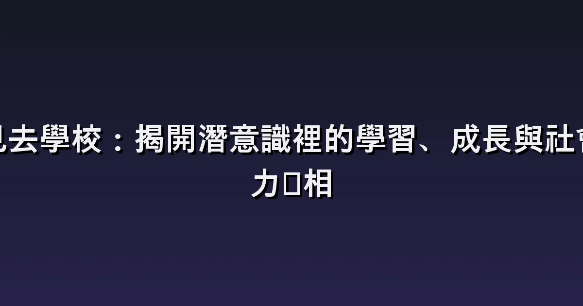 上學的夢:畢業後返校、找座位與遇見老朋友