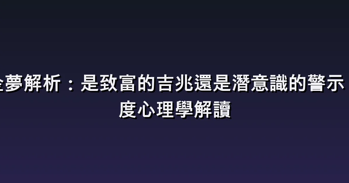 夢見撿錢:發現鈔票、硬幣與錢包後的選擇