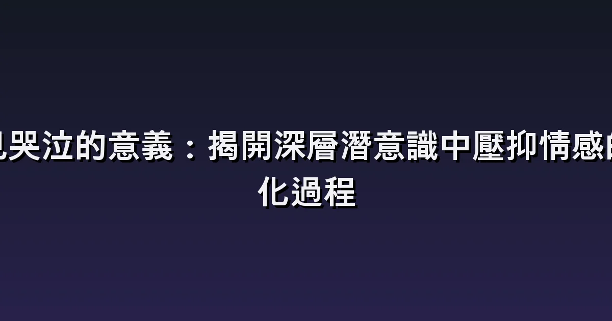 哭泣夢解析:不明原因的眼淚、忍住哭泣與哭過之後