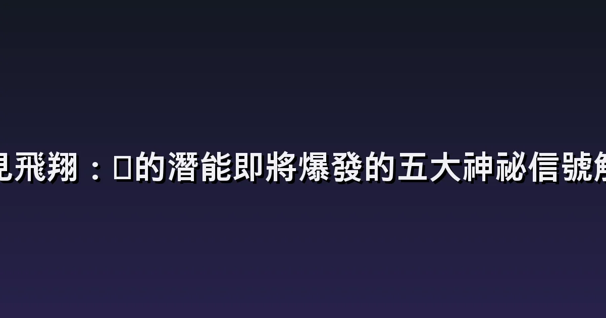 夢見在天空飛翔:自由飛行與害怕墜落的差別