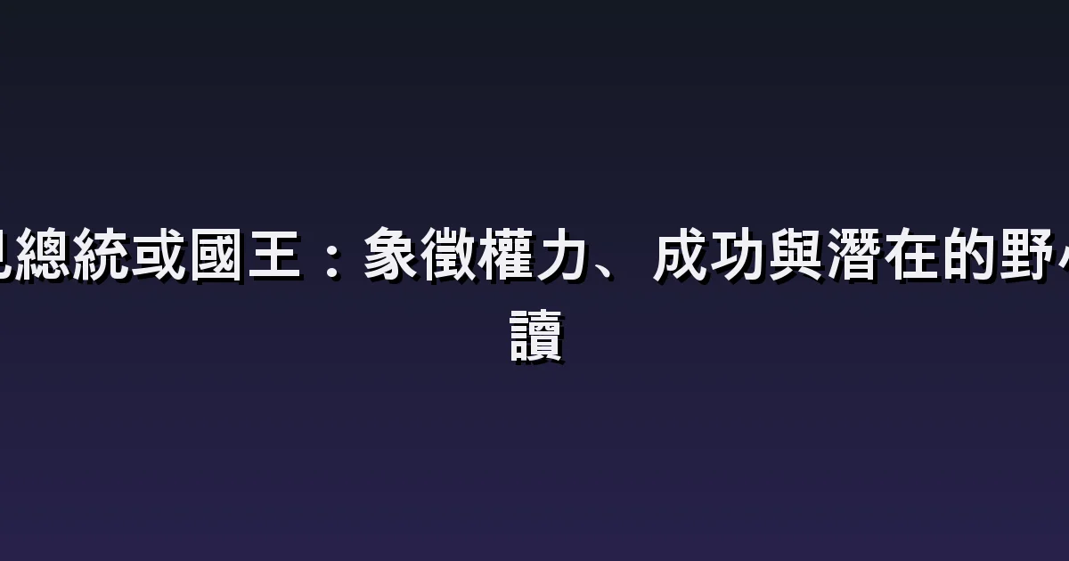 夢見總統或國王:握手、回答問題與接替職位