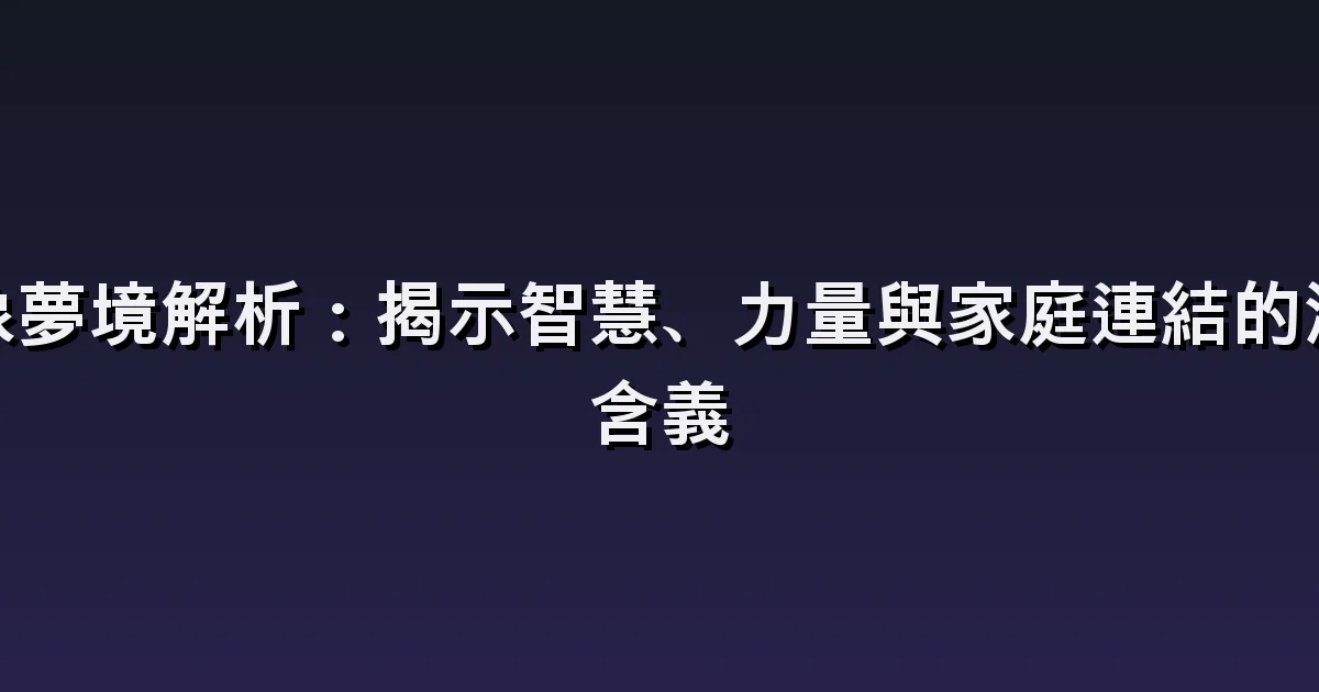大象夢解析:龐大身軀、象群移動與照顧小象