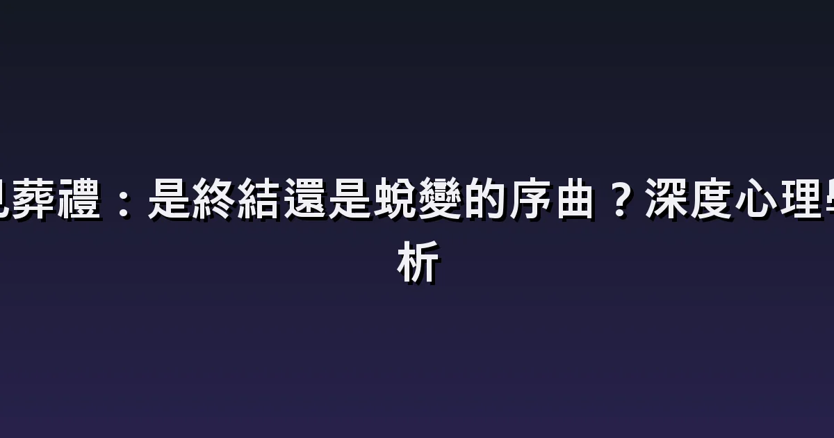 夢見葬禮:陌生葬禮、家人喪禮與弔唁
