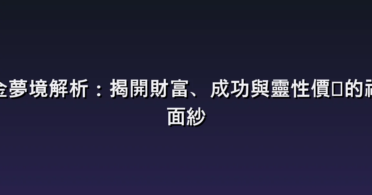 夢見黃金的解讀:金條、金戒指與發現假金的場景