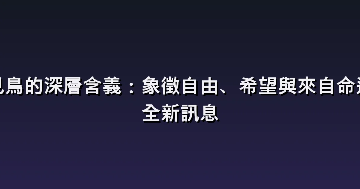 鳥的夢:房間裡的鳥、飛走的鳥群與受傷的鳥