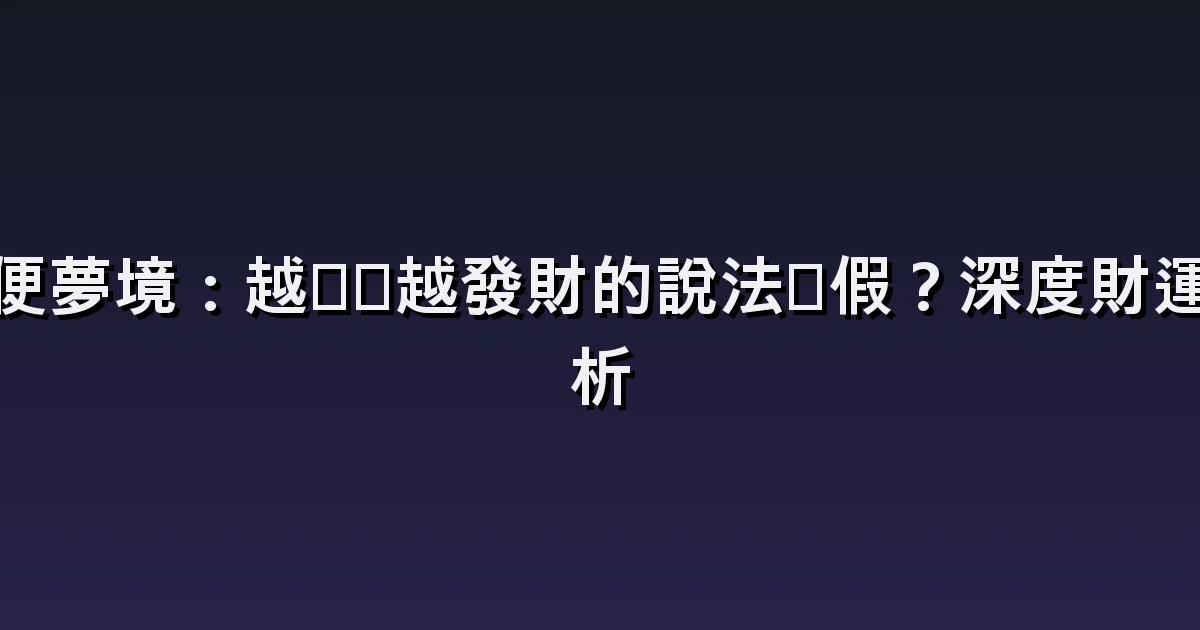 夢見糞便:馬桶、衣物沾污與財運說法