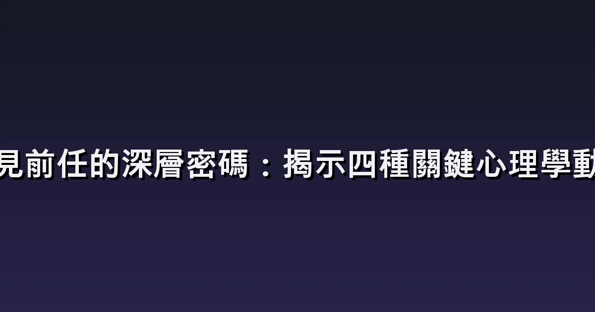 夢見前任:放不下對方,還是熟悉的記憶?