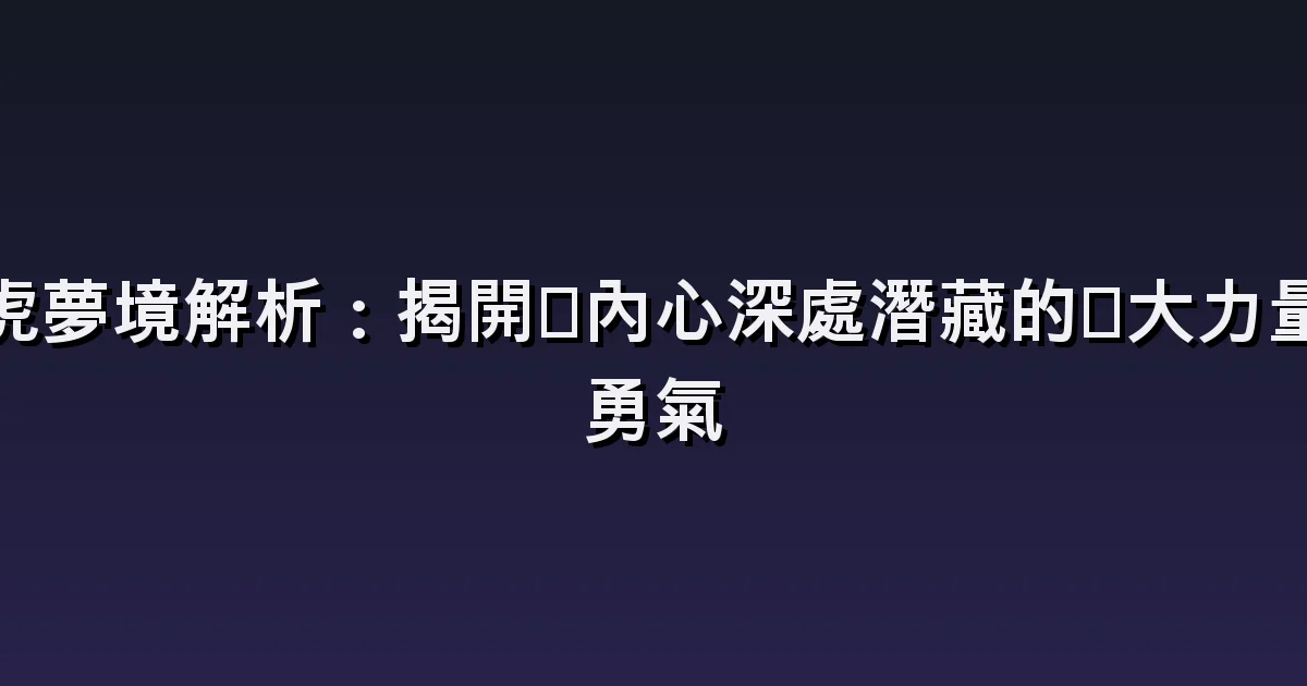 老虎夢解析:被追、相遇與照顧小老虎