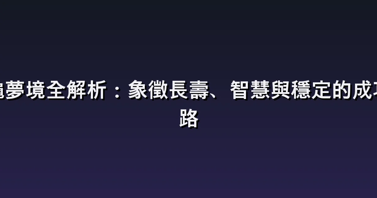 烏龜夢解析:慢走、水中游動與翻倒的烏龜