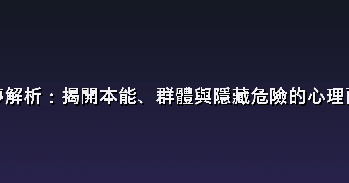 夢見狼的解讀:獨狼、狼群與跟到家門口的狼